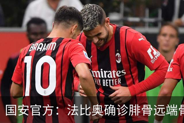 国安官方：法比奥确诊腓骨远端骨折 正制定治疗与康复计划