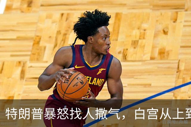 特朗普暴怒找人撒气，白宫从上到下都在挨骂，他知道自己必败无疑