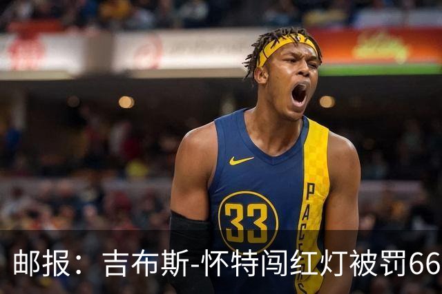邮报：吉布斯-怀特闯红灯被罚660镑记6分